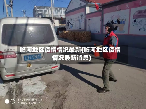 临河地区疫情情况最新(临河地区疫情情况最新消息)