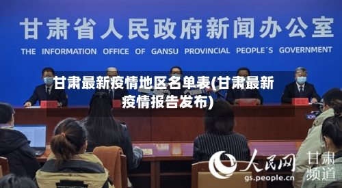 甘肃最新疫情地区名单表(甘肃最新疫情报告发布)-第2张图片