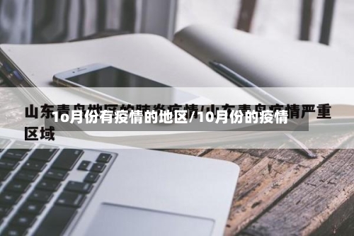 1o月份有疫情的地区/10月份的疫情-第3张图片