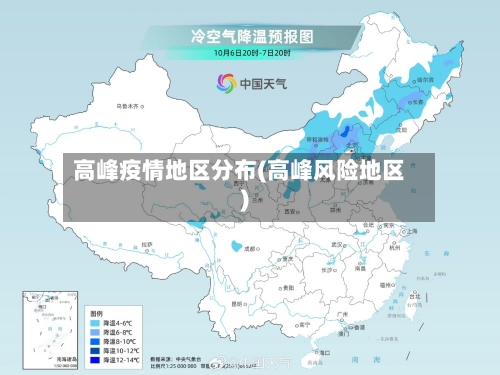 高峰疫情地区分布(高峰风险地区)-第2张图片