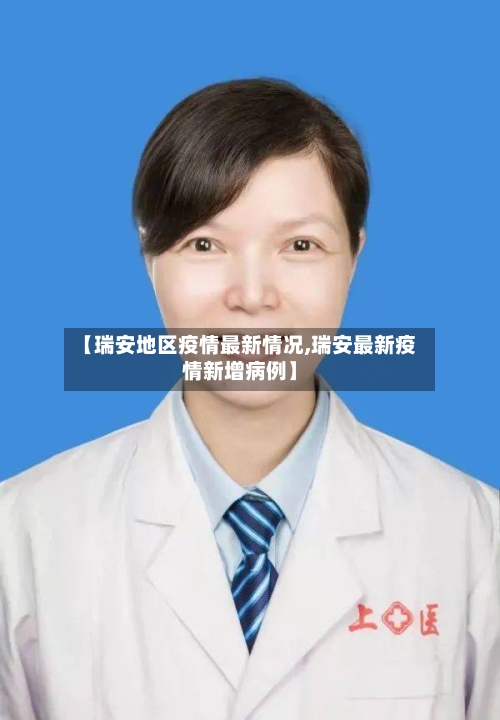 【瑞安地区疫情最新情况,瑞安最新疫情新增病例】