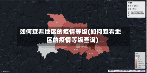 如何查看地区的疫情等级(如何查看地区的疫情等级查询)-第3张图片