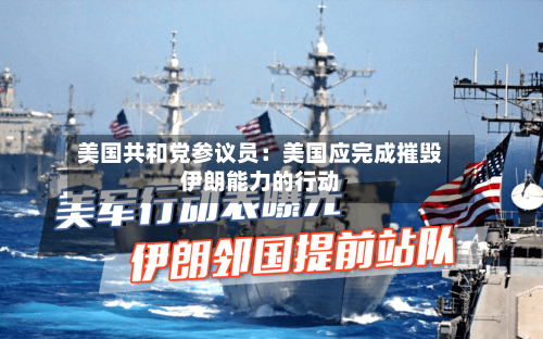 美国共和党参议员:美国应完成摧毁伊朗能力的行动-第3张图片