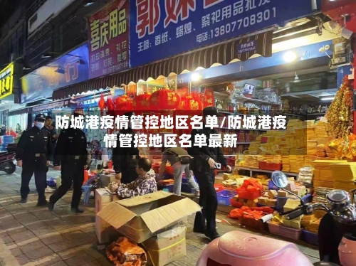 防城港疫情管控地区名单/防城港疫情管控地区名单最新