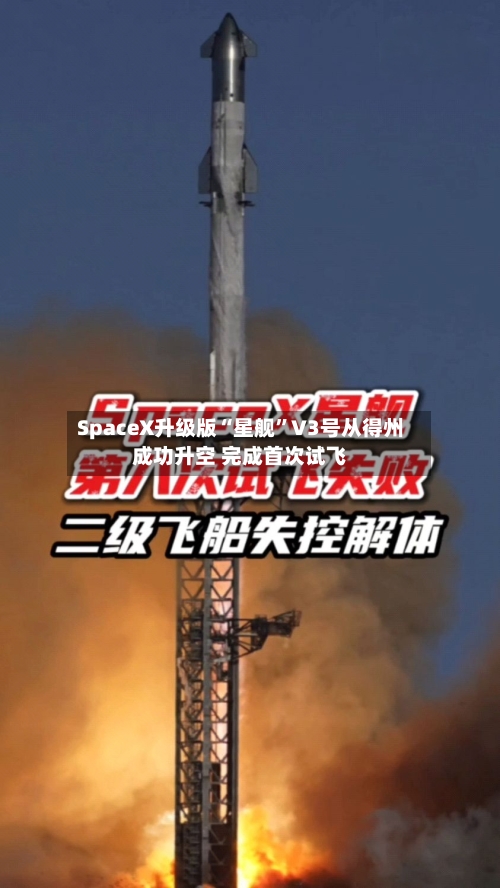 SpaceX升级版“星舰”V3号从得州成功升空 完成首次试飞-第3张图片
