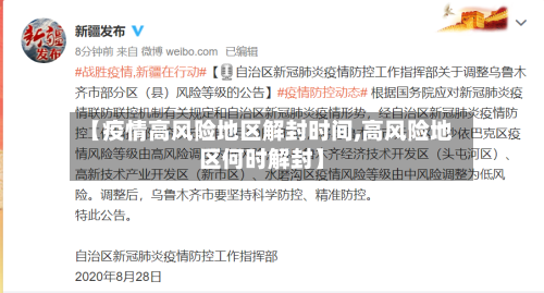 【疫情高风险地区解封时间,高风险地区何时解封】-第3张图片