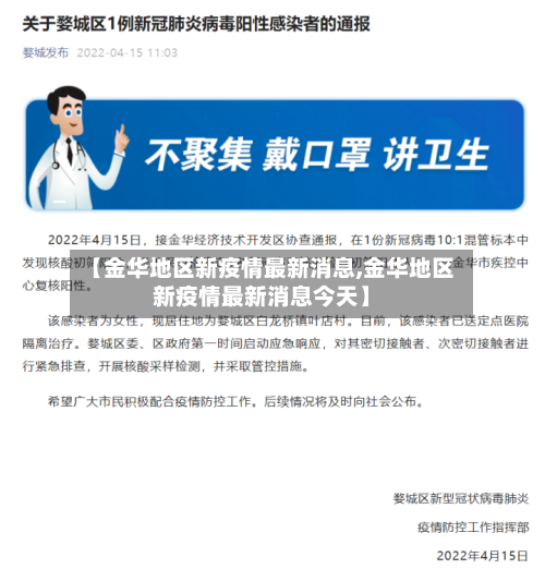 【金华地区新疫情最新消息,金华地区新疫情最新消息今天】-第2张图片