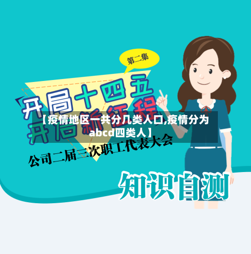 【疫情地区一共分几类人口,疫情分为abcd四类人】-第2张图片