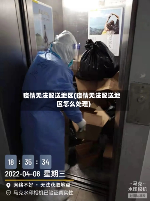 疫情无法配送地区(疫情无法配送地区怎么处理)-第3张图片