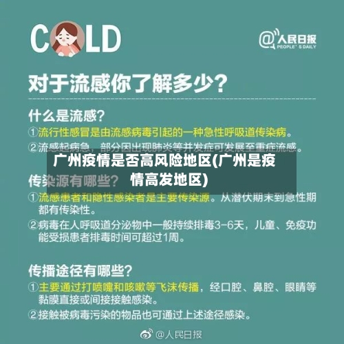 广州疫情是否高风险地区(广州是疫情高发地区)-第2张图片
