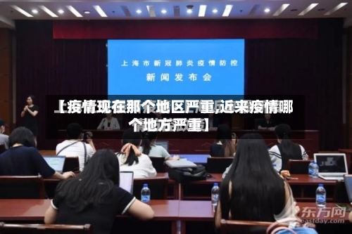 【疫情现在那个地区严重,近来疫情哪个地方严重】-第2张图片