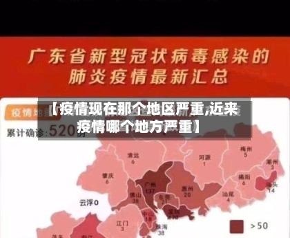 【疫情现在那个地区严重,近来疫情哪个地方严重】