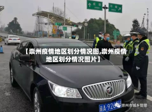 【崇州疫情地区划分情况图,崇州疫情地区划分情况图片】-第2张图片