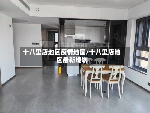 十八里店地区疫情地图/十八里店地区最新规划-第2张图片