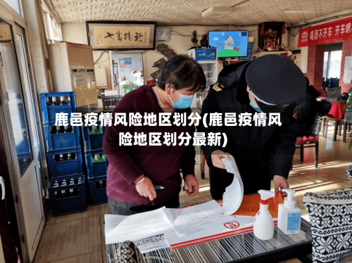 鹿邑疫情风险地区划分(鹿邑疫情风险地区划分最新)