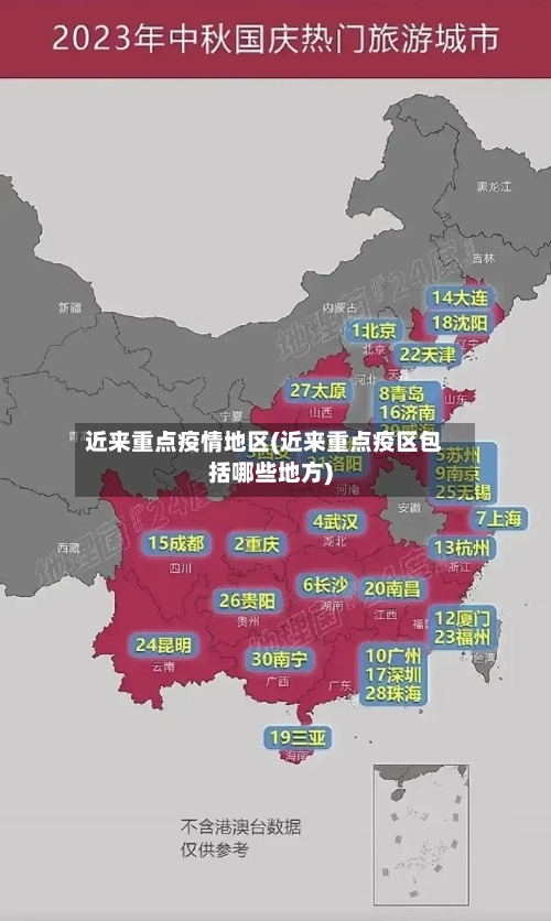 近来重点疫情地区(近来重点疫区包括哪些地方)-第2张图片