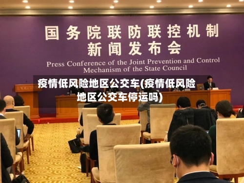 疫情低风险地区公交车(疫情低风险地区公交车停运吗)