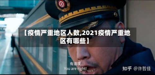 【疫情严重地区人数,2021疫情严重地区有哪些】