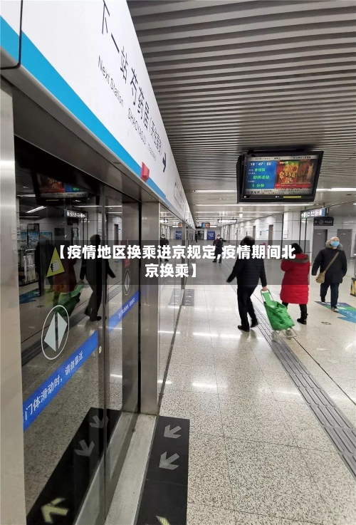 【疫情地区换乘进京规定,疫情期间北京换乘】
