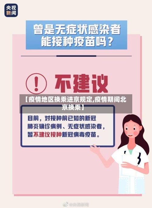 【疫情地区换乘进京规定,疫情期间北京换乘】-第2张图片