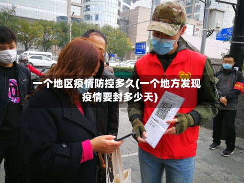 一个地区疫情防控多久(一个地方发现疫情要封多少天)