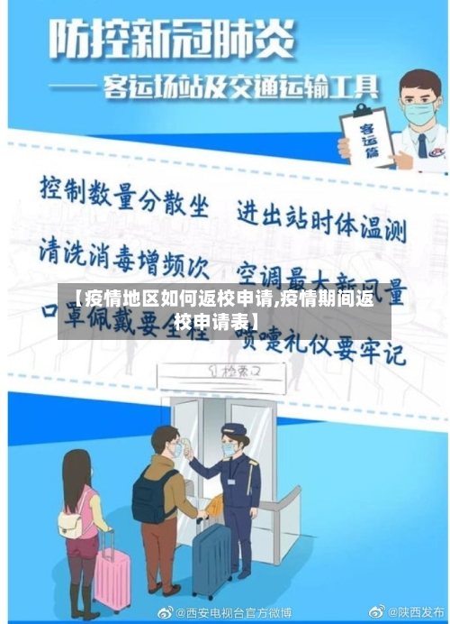 【疫情地区如何返校申请,疫情期间返校申请表】-第2张图片