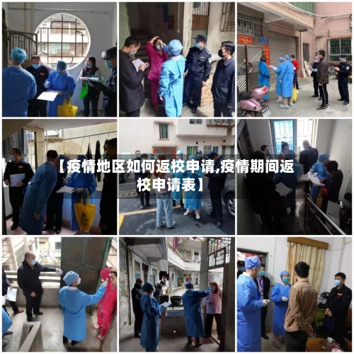【疫情地区如何返校申请,疫情期间返校申请表】-第3张图片