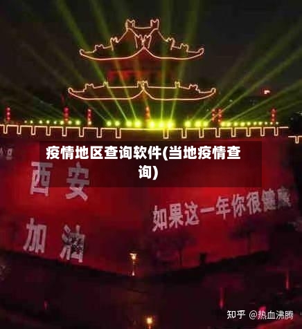 疫情地区查询软件(当地疫情查询)-第2张图片