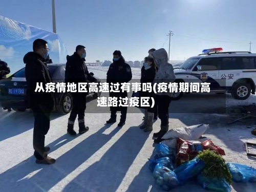 从疫情地区高速过有事吗(疫情期间高速路过疫区)