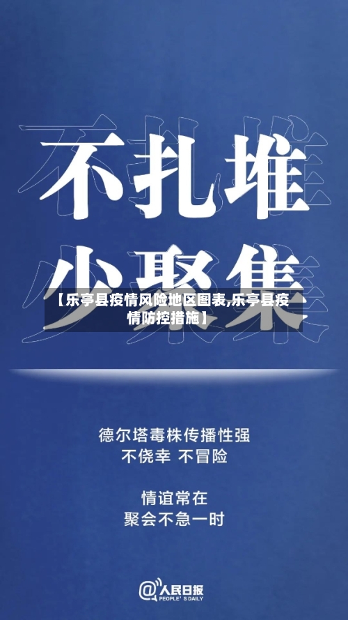 【乐亭县疫情风险地区图表,乐亭县疫情防控措施】