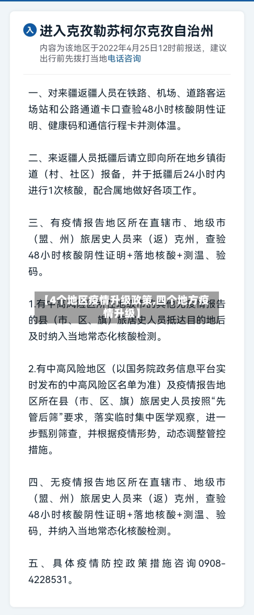 【4个地区疫情升级政策,四个地方疫情升级】