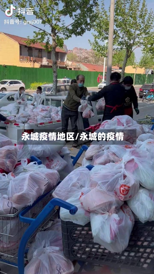 永城疫情地区/永城的疫情