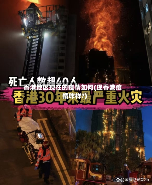 香港地区现在的疫情如何(现香港疫情咋样?)-第2张图片
