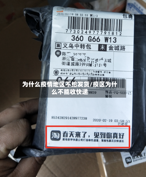 为什么疫情地区不给发货/疫区为什么不能收快递-第2张图片
