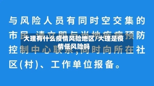 大理有什么疫情风险地区/大理是疫情低风险吗-第2张图片