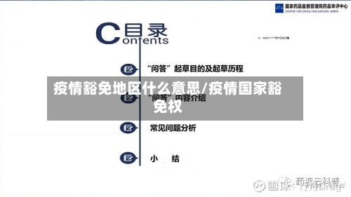 疫情豁免地区什么意思/疫情国家豁免权
