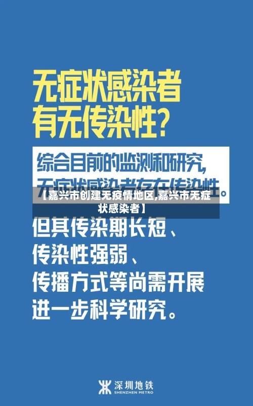 【嘉兴市创建无疫情地区,嘉兴市无症状感染者】