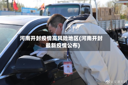 河南开封疫情高风险地区(河南开封最新疫情公布)-第3张图片