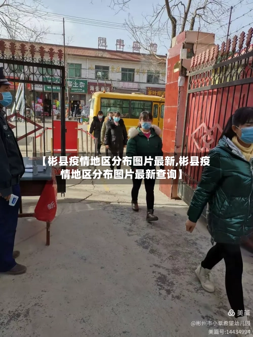 【彬县疫情地区分布图片最新,彬县疫情地区分布图片最新查询】-第2张图片