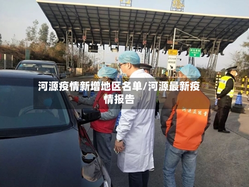 河源疫情新增地区名单/河源最新疫情报告-第2张图片
