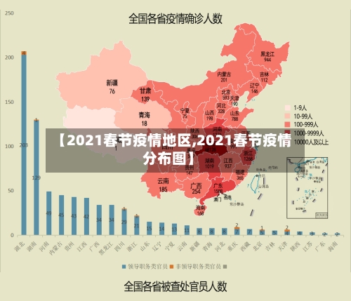 【2021春节疫情地区,2021春节疫情分布图】