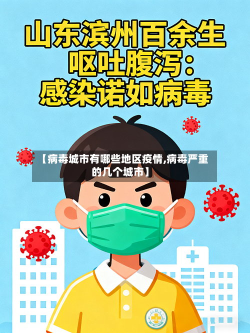 【病毒城市有哪些地区疫情,病毒严重的几个城市】-第2张图片