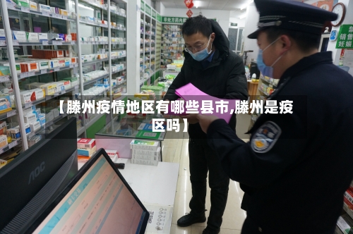 【滕州疫情地区有哪些县市,滕州是疫区吗】-第2张图片