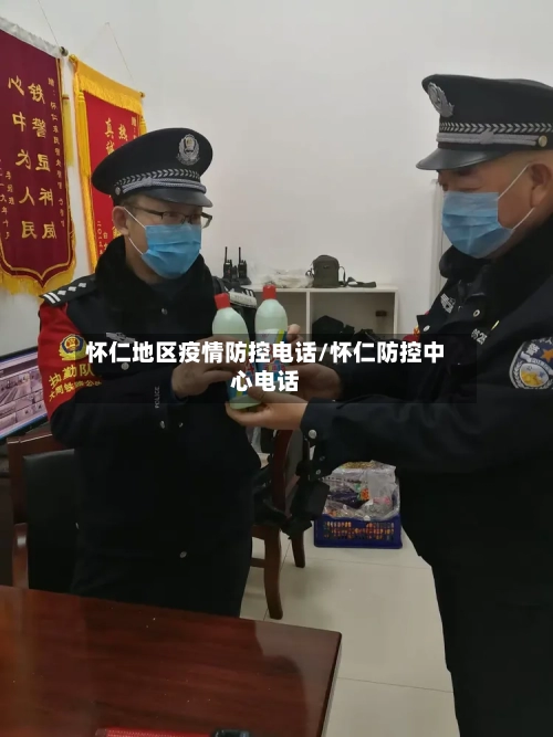 怀仁地区疫情防控电话/怀仁防控中心电话-第2张图片