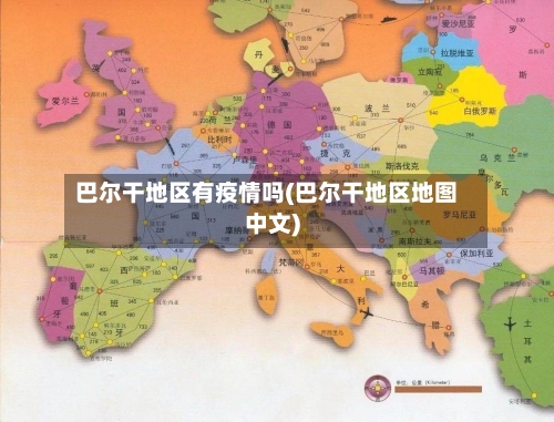 巴尔干地区有疫情吗(巴尔干地区地图中文)-第2张图片