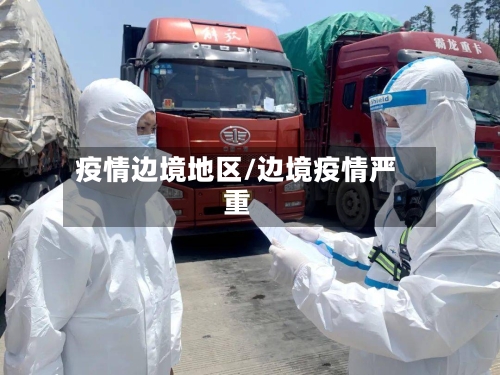 疫情边境地区/边境疫情严重-第2张图片
