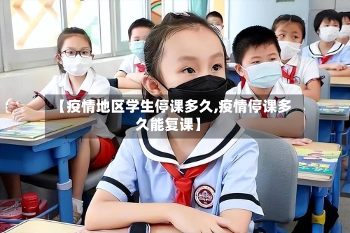 【疫情地区学生停课多久,疫情停课多久能复课】