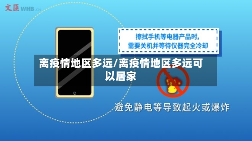 离疫情地区多远/离疫情地区多远可以居家