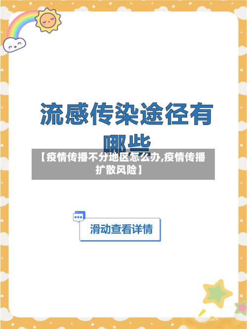 【疫情传播不分地区怎么办,疫情传播扩散风险】