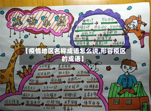 【疫情地区名称成语怎么说,形容疫区的成语】